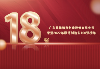 FB体育(中国)官方网站精密荣登2022年顺德制造业百强榜单，夺行业桂冠